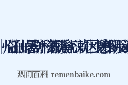 临江仙+暑剧，移酒就溪流+漱，因少憩松阴反义词是什么意思的图片